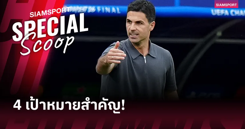 4 เป้าหมายสำคัญที่ อาร์เซน่อล ต้องปิดดีลเพื่อโอกาสป้องการแชมป์พรีเมียร์ลีก