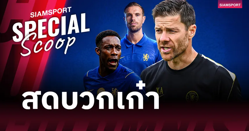 ถอดแนวคิด ชาบี อลอนโซ่ ทำไมแข้งวัยเก๋าถึงสำคัญกับ เชลซี ในเวลานี้