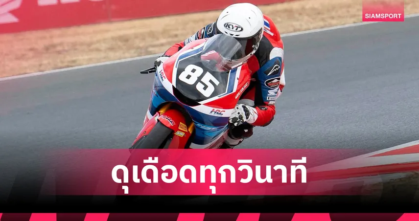"ไม้คิว-เกียรติศักดิ์" คว้าท็อป 8 โมโต จูเนียร์ 2026 ฝรั่งเศส 107223