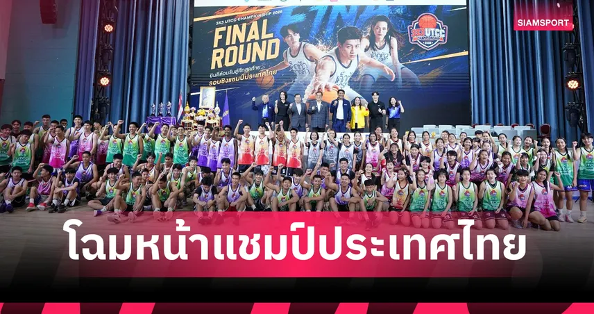 นนทบุรี VAMPIRE A ผงาดแชมป์ประเทศ บาสเกตบอล 3x3 UTCC Championship 2026