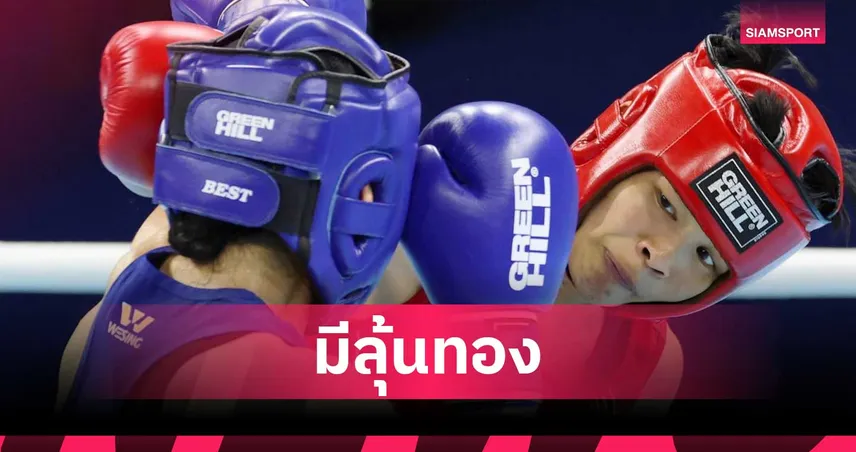 กำปั้นสไตล์ไทยผสมคิวบา! "บิ๊กก้อง" เชื่อมั่นมวยสากลไทยมีลุ้นถึงทองเอเชียนเกมส์ 2026 107227