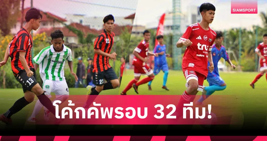 แบงค็อก-เมืองทองฟอร์มโหด! 4 ทีมเต็งถล่มยับ ประเดิม "โค้กคัพ U17"รอบ 32 ทีม  107228