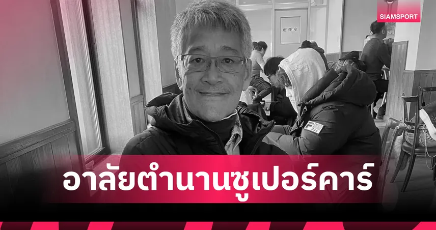 อาลัย "เปาะ กีระเกียรติ" ตำนาน BMW สีเขียว ผู้บุกเบิกวงการซูเปอร์คาร์ไทย 107229