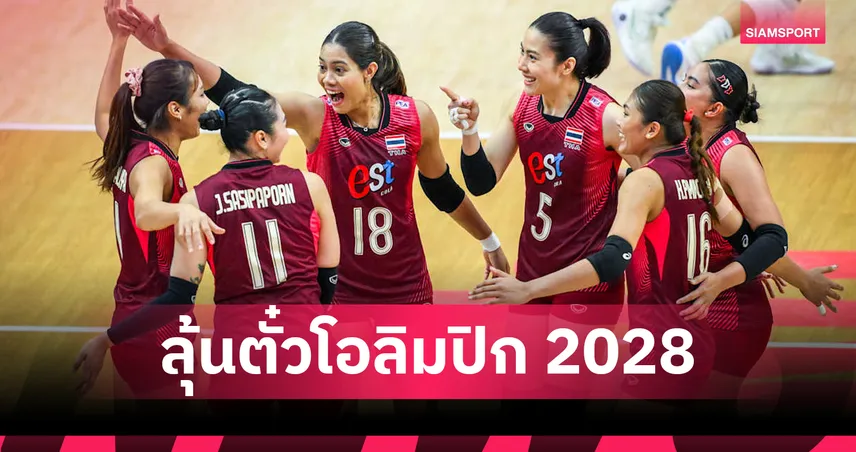 วอลเลย์บอลหญิงไทย อยู่กลุ่มร่วม คาซัคสถาน-อินโด-ออสซี่ ศึกชิงแชมป์เอเชีย 2026 107230