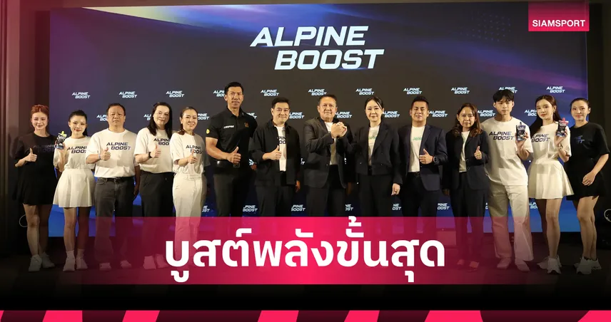 Alpine Sports จับมือ Jele เปิดตัว ALPINE BOOST สปอร์ตเจลลี่สูตรครบวงจร
