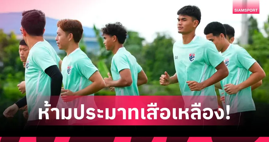 ทีมชาติไทยติวเข้มรับมือมาเลเซีย พรรษา-วรชิตกำชับห้ามประมาท 107234