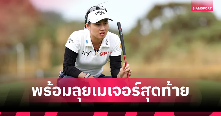 7 โปรสาวไทยพร้อมลุยศึกใหญ่ “เอไอจี วีเมนส์ โอเพ่น” เมเจอร์สุดท้ายของปี 107237