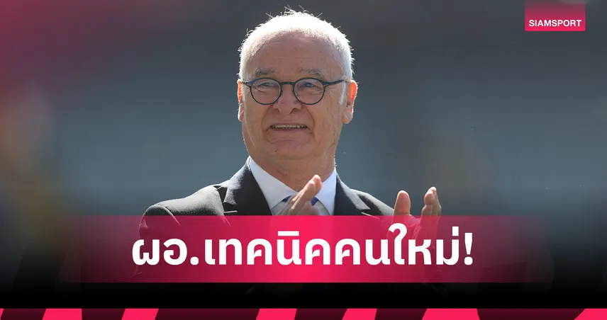 ผนึกกำลังกอบกู้เลี่ยน! รานิเอรี่ จ่อนั่งผอ.เทคนิคอิตาลี ควง มันชินี่ คุมทัพ 107240