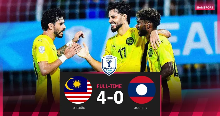 มาเลเซีย เปิดบ้านถล่ม สปป.ลาว 4-0 เฮ2นัดรวดอาเซียน 2026 ก่อนบุกเยือนทีมชาติไทย