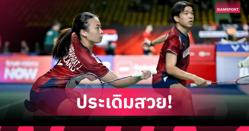 "ไตเติ้ล-เจน" ควงคู่ "เอ็ม-มุก" ฟอร์มเก่ง ตบลิ่วรอบสองแบดมินตัน ไทเป โอเพ่น 107242