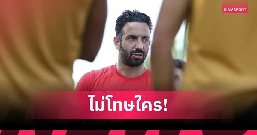 อโมริม รับผิดพลาดเองสมัยคุม แมนยู ชี้บทเรียนล้ำค่าพาสู่การเป็นโค้ชที่ดีกว่า