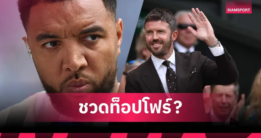 ทรอย ดีนี่ย์ ฟันธง แมนยู ชวดท็อปโฟร์ ชี้ คาร์ริค รับมือโปรแกรมไม่ไหว