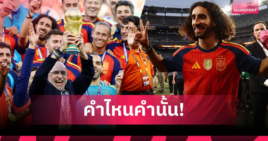 มาร์ก กูกูเรย่า ทำตามสัญญาสักรูป เด ลา ฟวนเต้ หลังพาสเปนซิวแชมป์โลก (คลิป) 107246