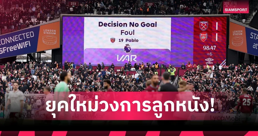 ฟีฟ่า ไฟเขียวใช้ระบบ 'VAR Light' ประเดิมลีกยุโรปซีซั่น 2026/27 เน้นกล้องน้อยลง-เคลียร์ไว 107255
