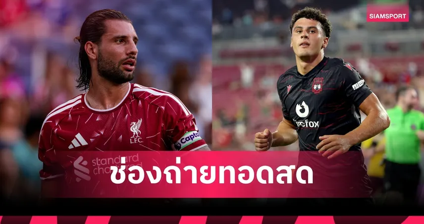 ดูบอลสด ลิเวอร์พูล พบ เร็กซ์แฮม ถ่ายทอดสดฟุตบอลพรีเมียร์ลีก ซัมเมอร์ ซีรีส์ 2026 วันที่ 30 ก.ค. 69 เช็กเวลาแข่ง-ช่องถ่ายทอดสด
