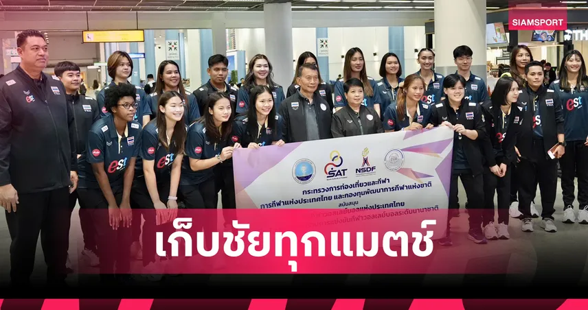 “กัปตันนุกนิก” ลั่นพร้อมนำทัพวอลเลย์บอลหญิงไทยเก็บชัยทุกแมตช์ ลุยศึกซี วี คัพ  เลกแรก