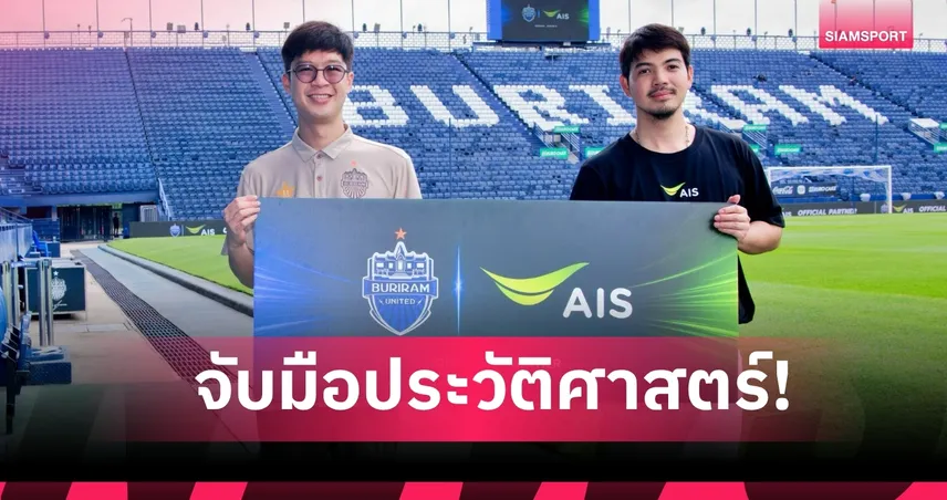 พลิกโฉมลูกหนังไทย! AIS จับมือ บุรีรัมย์ฯ ผนึกกำลังยกระดับวงการฟุตบอลไทยลุยฤดูกาล 2026/27