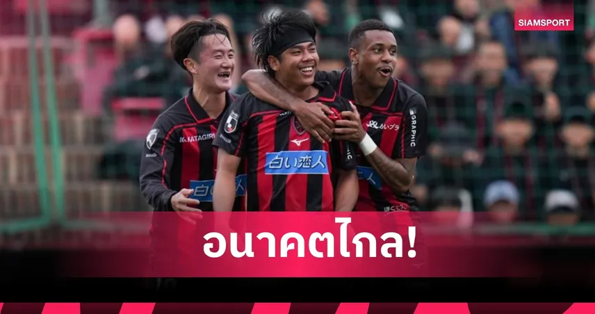 ฟอร์มดีวันดีคืน! แฟนซัปโปโรซูฮก “ธีรภัทร” มั่นใจก้าวขึ้นตัวหลักซีซันใหม่