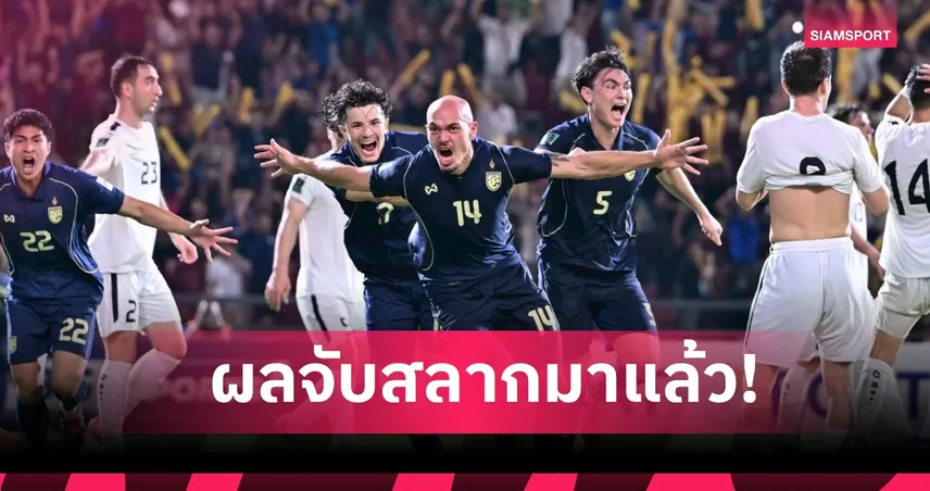 ทีมชาติไทย ร่วมสาย เวียดนาม, ฟิลิปปินส์, ปากีสถาน ศึก FIFA ASEAN Cup 2026