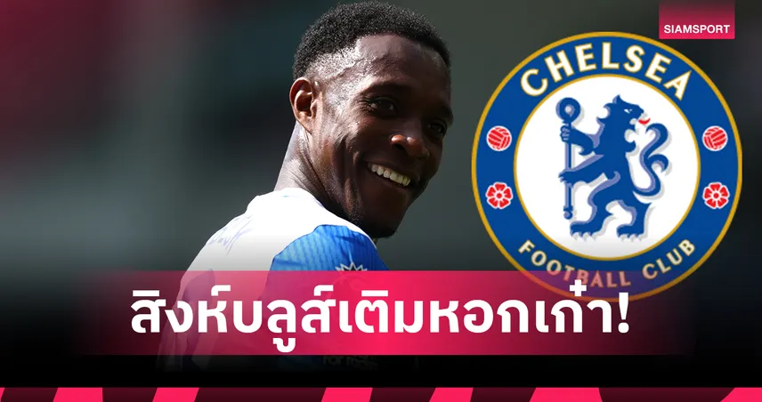 เชลซีเติมหอกเก๋า! ปิดดีล เวลเบ็ค เซ็นถึงปี 2028