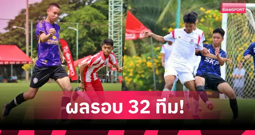 ท่าเรือ-เทโร-บีจี ไม่พลาด! นนทบุรีวิทยาลัย ไล่ถล่ม ศึก "โค้กคัพ U17" รอบ 32 ทีม โซนกรุงเทพฯ  