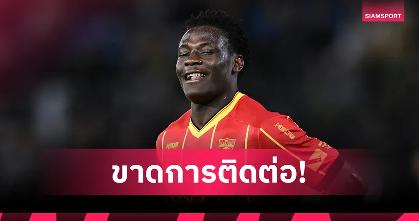 หายตัวปริศนา! เลชเช่ ยัน ลาเม็ค บันดา ขาดการติดต่อเกือบ 2 สัปดาห์-เตรียมเอาผิด