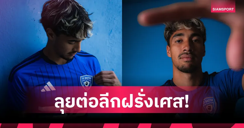 เอราวัณ การ์นิเยร์ ลุยต่อฝรั่งเศสย้ายซบ บาสเตีย เซ็นยาวถึงปี 2029 107270