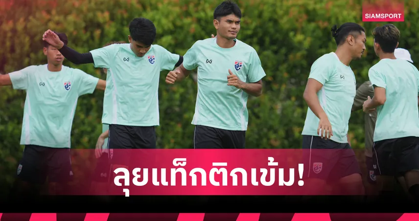  "ฮัดสัน" ติวเข้มแท็กติกทีมชาติไทย  1 ชม.ครึ่ง วางแผนเด็ดเปิดบ้านชนมาเลเซีย ศึกอาเซียน คัพ 2026 107271