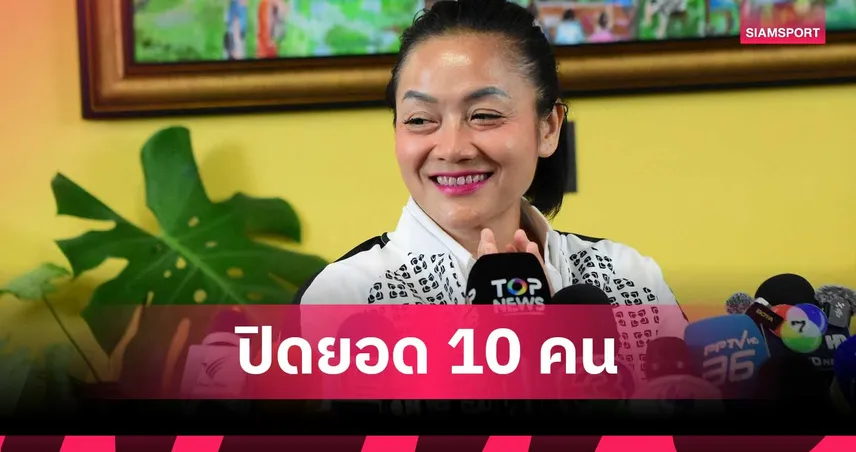 สรุปยอดผู้สมัคร 10 ราย ชิงเก้าอี้ผู้ว่าการ กกท. คนใหม่ "มัลลิกา" ยื่นส่งท้าย  107272