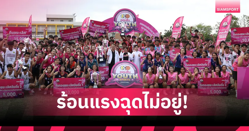 ราชวินิตบางแก้ว เฉือน ราชสีมาวิทยาลัย 3-2 ผงาดแชมป์ฟุตบอลเยาวชนออมสิน สนามโคราช 