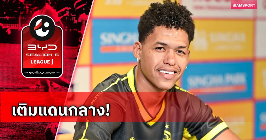 สิงห์ เชียงราย คว้า เวนเดล เฟอร์นันเดซ มิดฟิลด์แซมบ้าเสริมทัพ