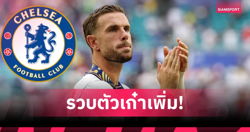 อลอนโซ่ ขอเก๋าเพิ่ม! เชลซี รวบ จอร์แดน เฮนเดอร์สัน ต่อจาก เวลเบ็ค