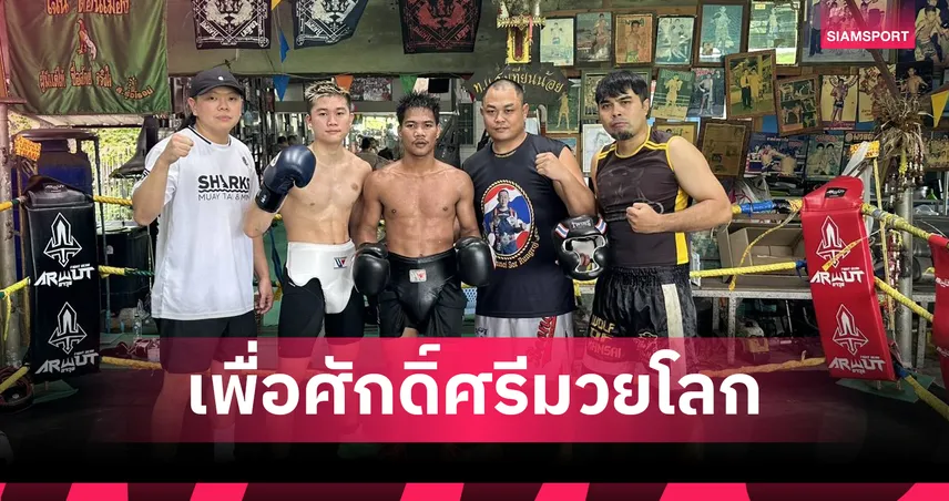 เพชรโกศล ฟิตเข้มก่อนป้องกันแชมป์โลก IBF ซ้อมต่อเนื่องที่ค่าย ท.แสงเทียนน้อย
