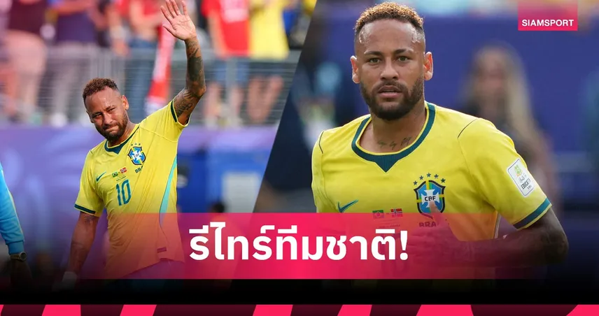 เนย์มาร์ ประกาศเลิกเล่นทีมชาติบราซิล ปิดฉากรับใช้ชาติ 16 ปี 107286