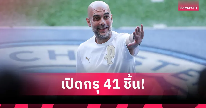 ของ เป๊ป ก็มีราคา! แมนซิตี้ เปิดประมูลของใช้สุดเอ็กซ์คลูซีฟ รายได้ช่วยการกุศล 107288