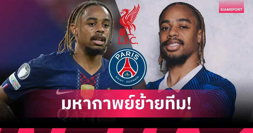 ค่าตัวจริงๆ ของ บรัดเลย์ บาร์กโกล่า เท่าไหร่? เกมต่อรองสุดเดือดระหว่าง ลิเวอร์พูล กับ "เปแอสเช"