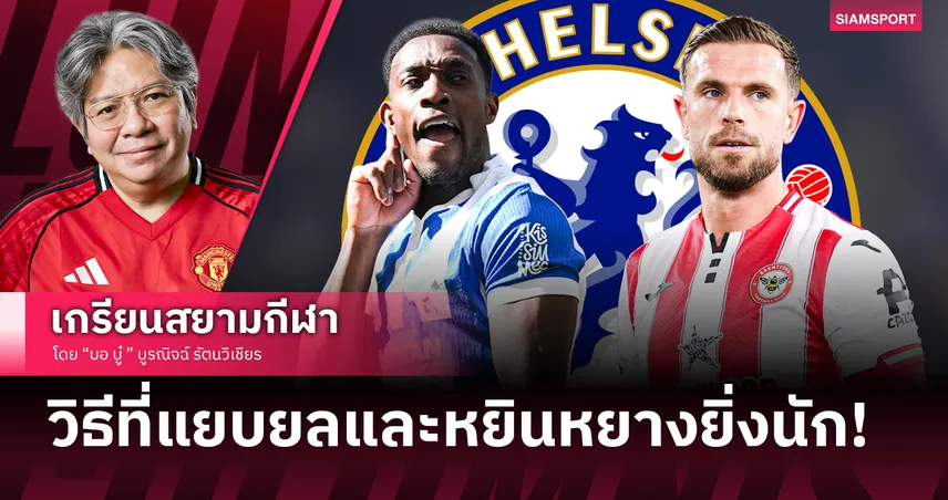 รียูเนียนรอบ 15 ปี! ทำไม เชลซี ถึงเลือก เวลเบ็ค และ เฮนเดอร์สัน ร่วมทีม