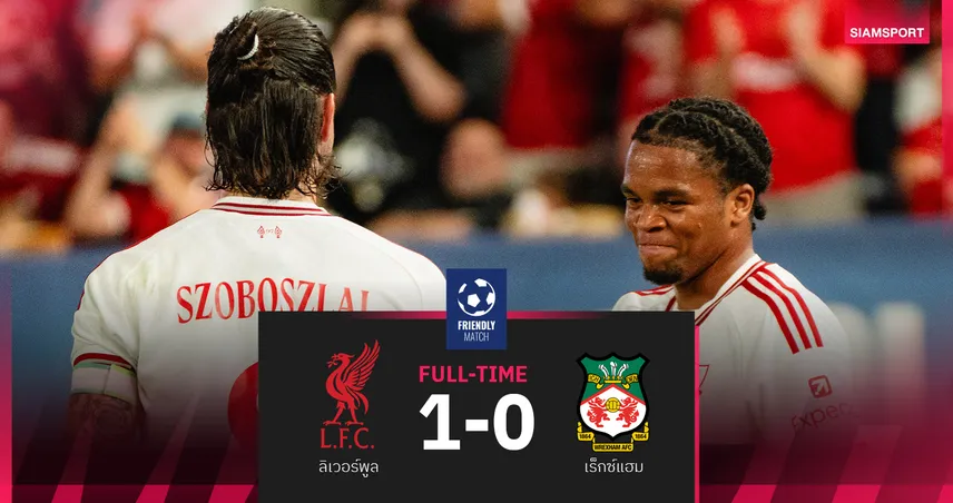 ผลบอล : เอ็นกูโมฮาซัดชัย! ลิเวอร์พูล บดชนะ เร็กซ์แฮม 1-0 เก็บชัย 2 นัดรวดปรีซีซั่น