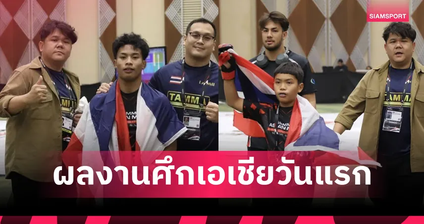 ประเดิมสวย! ทัพ MMA ไทย คว้า 1 เงิน 5 ทองแดง ชิงแชมป์เอเชีย พร้อมทะลุเข้าชิงทอง 4 รุ่น