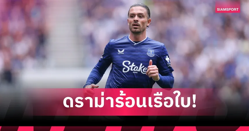 หยุดมโนก่อน! แจ็ค กรีลิช ฟิวส์ขาดฉอดสื่อหลังโดนลือหลุดโผ แมนซิตี้ ทัวร์เอเชีย 
