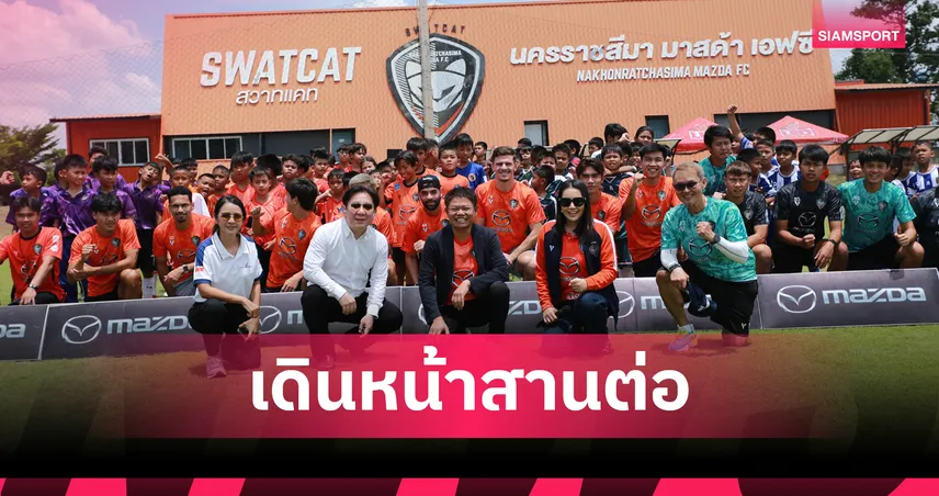 มาสด้าเดินหน้า “Mazda Goal ครั้งที่ 3” ถ่ายทอดทักษะลูกหนังมืออาชีพให้เยาวชนโคราช