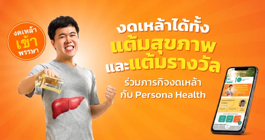 งดเหล้าได้ทั้งเก็บแต้มสุขภาพ ได้ทั้งเก็บแต้มพิชิตรางวัล แค่ดาวน์โหลด App Persona Health และร่วมภารกิจงดเหล้าเป็นเพื่อนกัน
