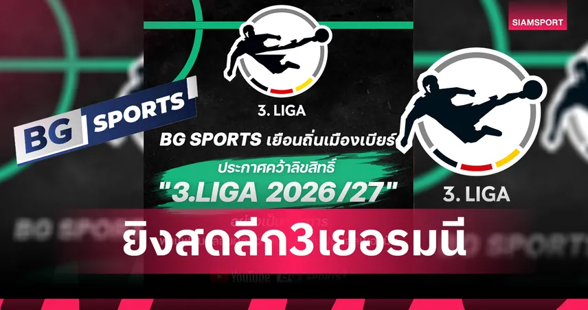 จัดเต็มต่อเนื่อง! BG SPORTS คว้าสิทธิ์ยิงสดฟุตบอล 3. Liga เยอรมนี ฤดูกาล 2026/27
