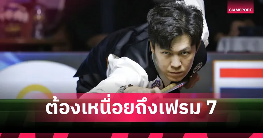 เอฟวัน เฉือน บอล 4-3 เฟรม ลิ่วตัดเชือกสนุกเกอร์ไทยแลนด์แรงค์กิ้ง หัวหิน คัพ 107306