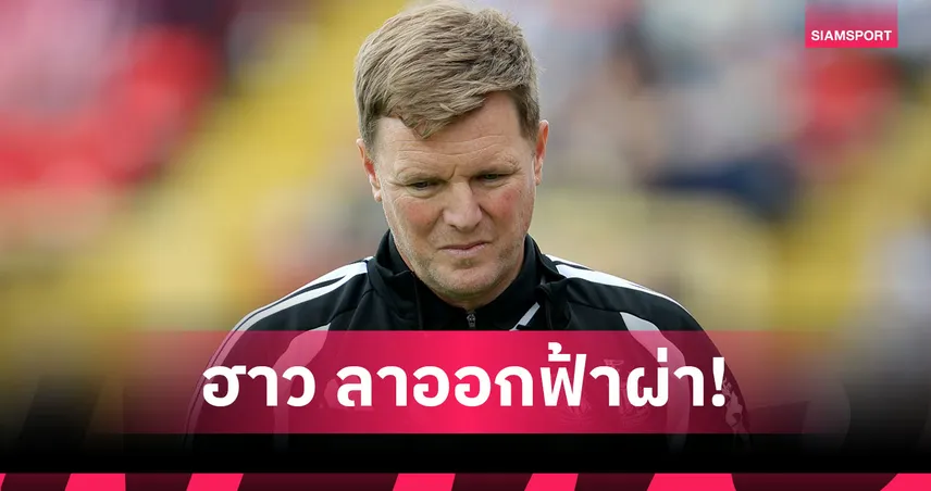 นิวคาสเซิ่ล ช็อก! เอ็ดดี้ ฮาว ลาออกฟ้าผ่า-มัทธีอัส ไยส์เล่อ จ่อเสียบแทน 107307