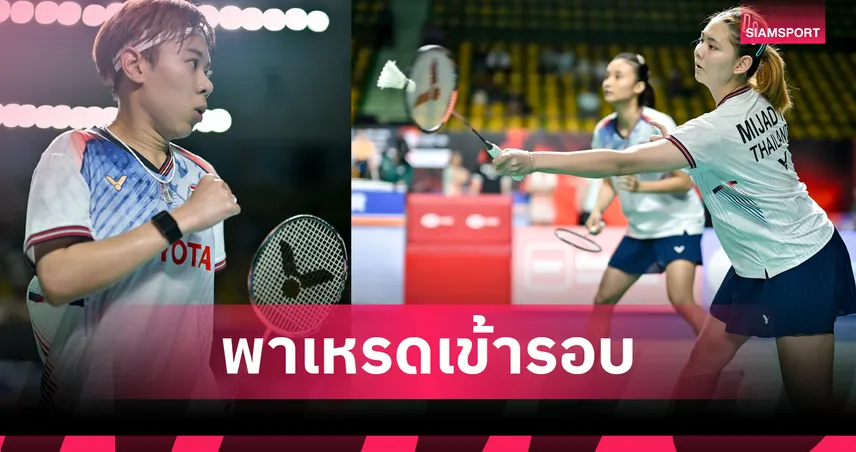 "เม ศุภนิดา" ควงคู่ผสม-หญิงคู่ ตบทะลุรอบก่อนรอง แบดมินตัน ไทเป โอเพ่น 107314