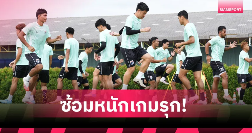 "ฮัดสัน" ติวเข้มเน้นจบสกอร์! ช้างศึกฟิตเต็มร้อยพร้อมรับมือ มาเลเซีย  