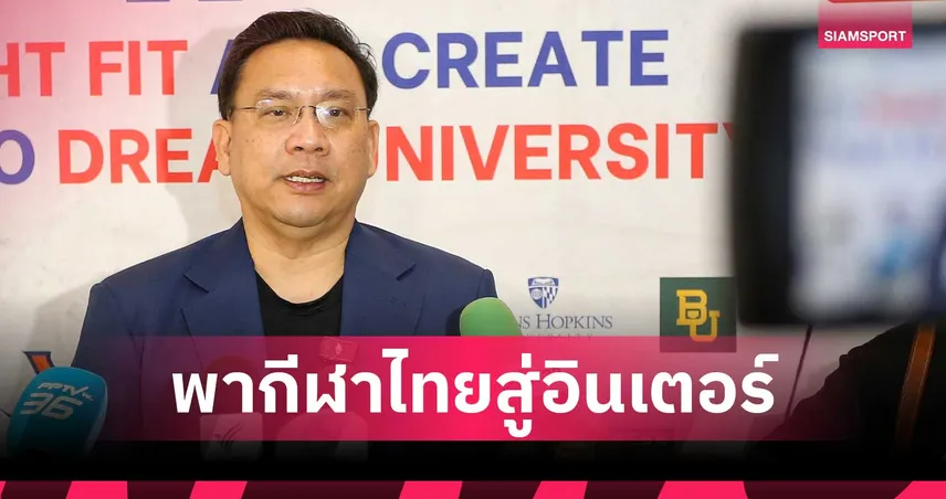 เปิดตัว "ธนกร ดวงมณี" ชิงเก้าอี้ ผู้ว่าการ กกท.  พร้อมพา “กีฬาไทย” ทลายกำแพงสู่อินเตอร์ 107320