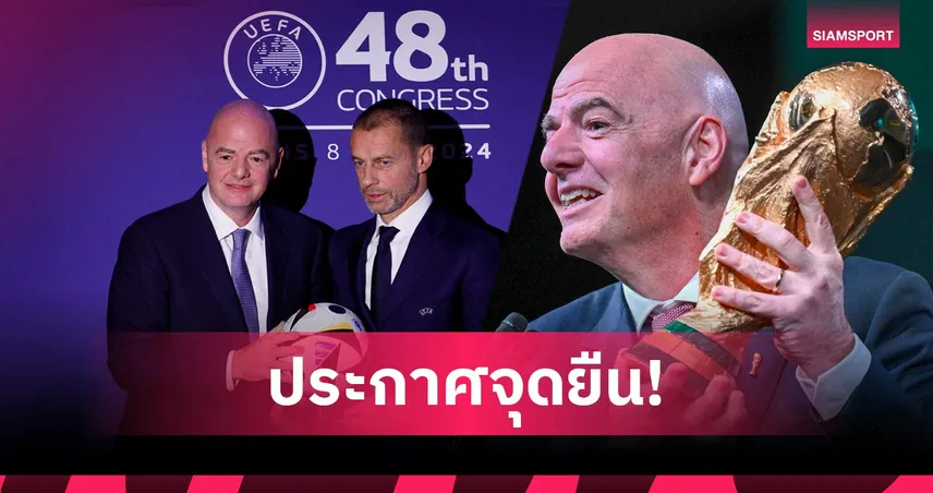 55 ชาติยูฟ่าขู่บอยคอตฟุตบอลโลก หากฟีฟ่าขายหุ้นให้เอกชน