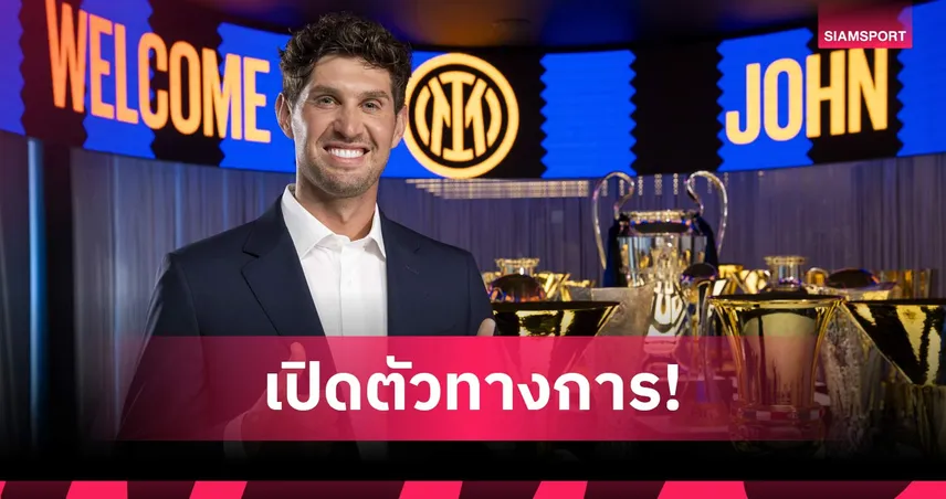 อินเตอร์ มิลาน เปิดตัว จอห์น สโตนส์ เซ็นฟรีถึงปี 2028 เสริมแกร่งแนวรับ 107327